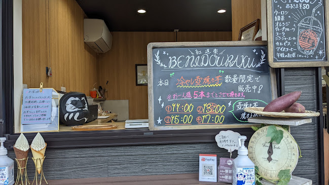 Comentarii opinii despre 壺焼き芋邸 紅道楽