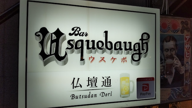 ウスケボＢＡＲ仏壇通店 - 広島市