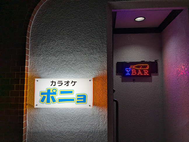 カラオケバーポニョ
