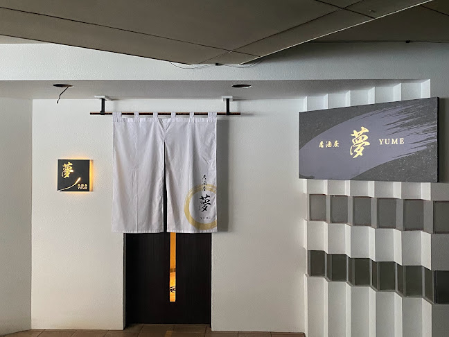居酒屋夢 - 会津若松市