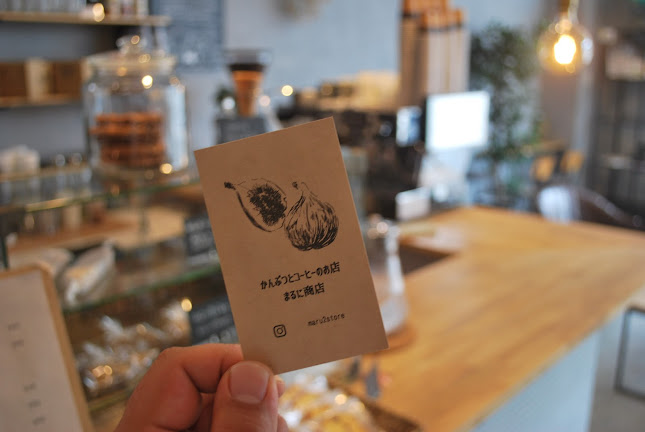 かんぶつとコーヒーのお店 まるに商店/焼菓子工房 まるに - 飲食業