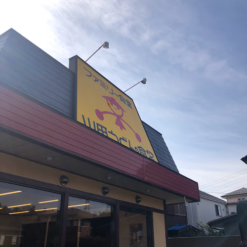 山田うどん食堂 新座道場店