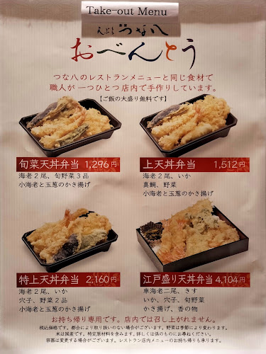 天ぷら 新宿つな八 パルコヤ上野店 - 台東区