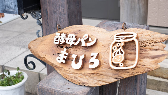 Opinii despre 酵母パンまひろ în 守山市 - 飲食業