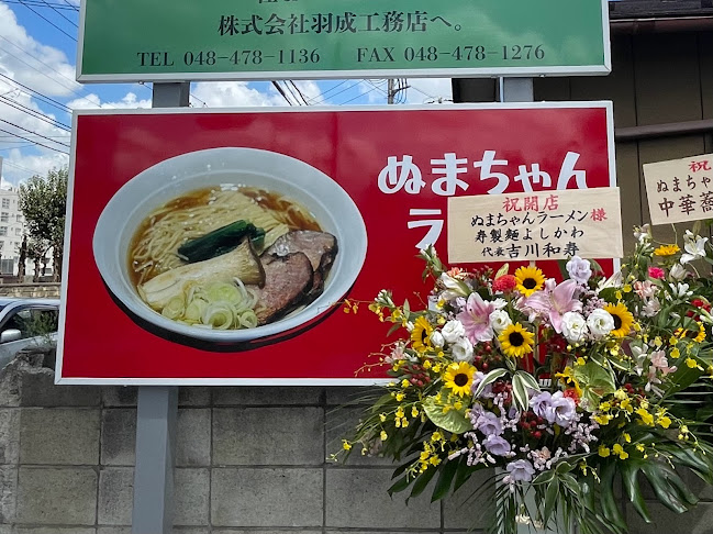 Comentarii opinii despre ぬまちゃんラーメン