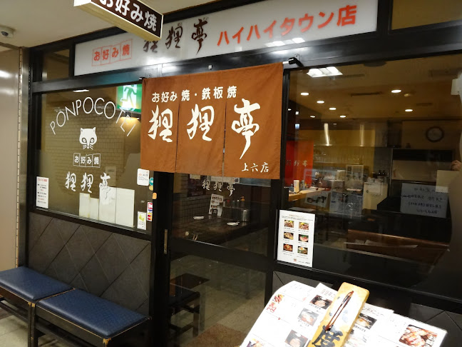 お好み焼 狸狸亭（ぽんぽこてい）上六店