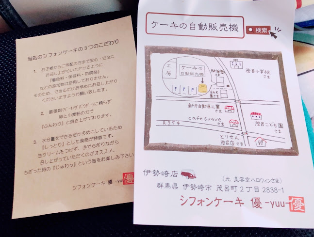 シフォンケーキ優 -yuu- 伊勢崎百菜館店 - 飲食業