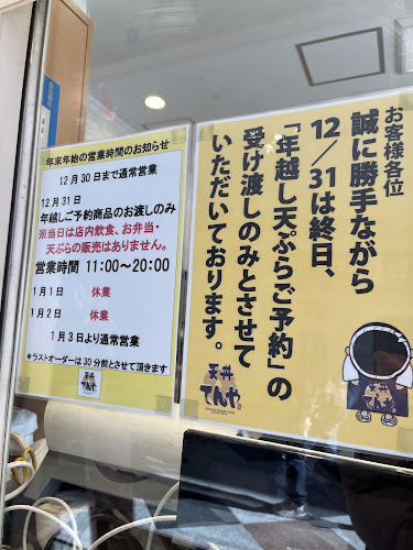 天丼てんや 阿佐ヶ谷店 - 飲食業
