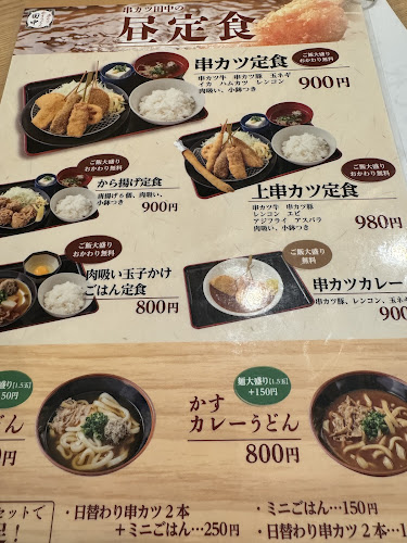 串カツ田中 キュービックプラザ新横浜店 - 横浜市