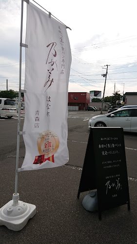 乃が美 はなれ 青森店 - 飲食業