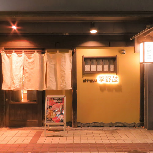 信州地酒と旨い肴shinsyu 季野鼓