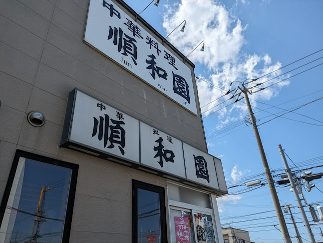 中華料理 順和園 - 飲食業
