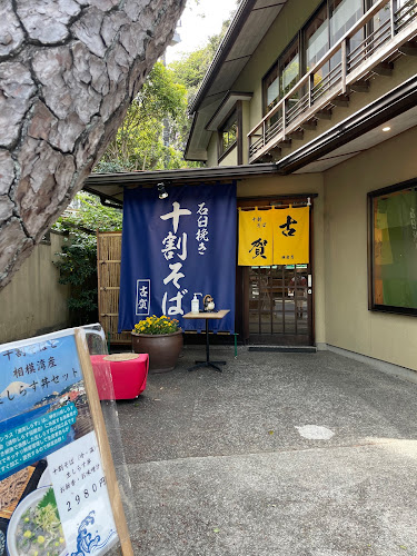 十割そば古賀 鎌倉店