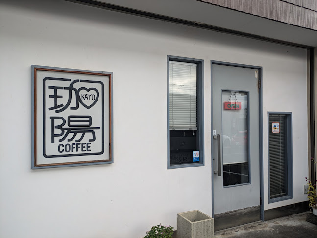 Comentarii opinii despre 珈陽