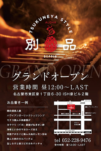 炭焼つくねと南欧料理の店 tsukuneya style BEPPIN