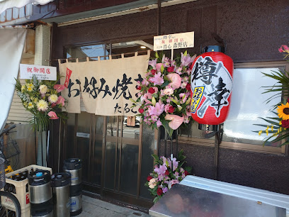 お好み焼き 樽幸