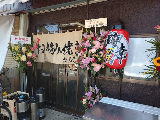 お好み焼き 樽幸