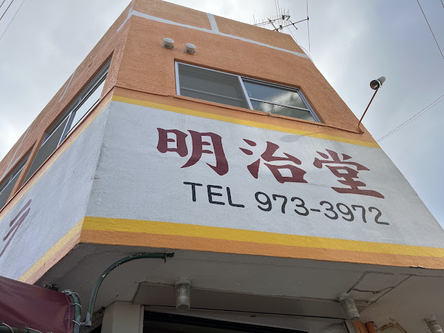 カステラ 明治堂 - うるま市