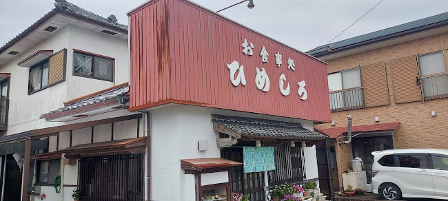 お食事処 ひめしろ