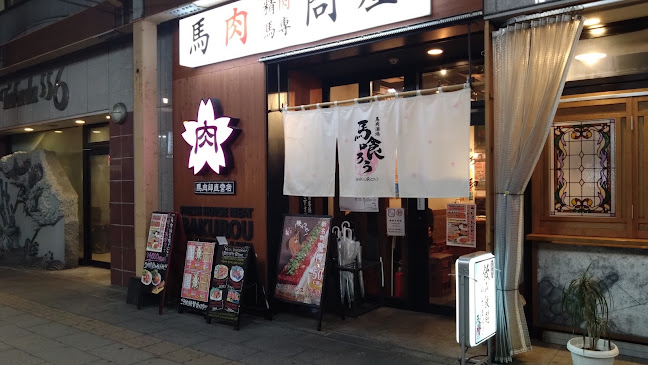 Comentarii opinii despre 馬肉酒場 上越高田馬喰ろう