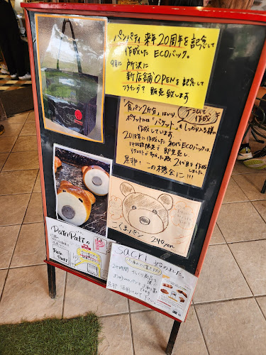 パンパティ 町田本店 - 町田市
