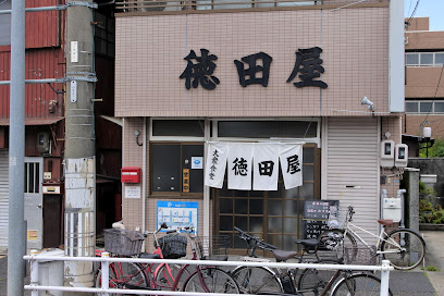 徳田屋