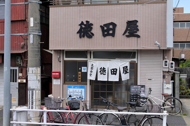 徳田屋