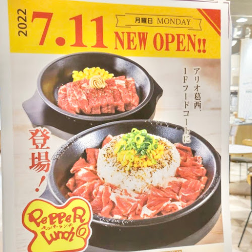 ペッパーランチ アリオ葛西店 - 江戸川区