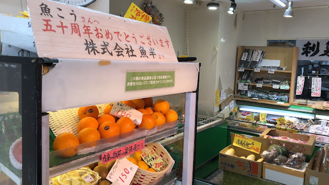 魚こう 本店 - 飲食業