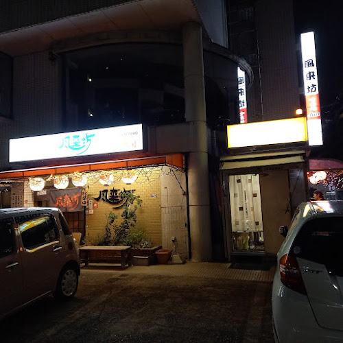 風来坊 守山店 - 飲食業