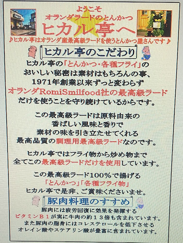 最高級ラードのとんかつ ヒカル亭