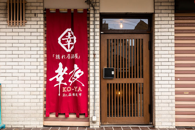 隠れ居酒屋 幸夜 - 飲食業