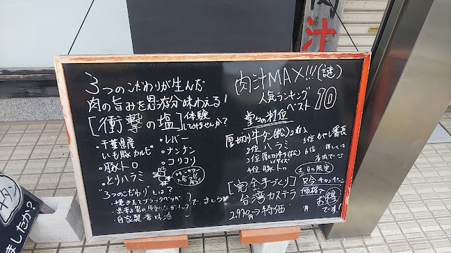 焼肉家 肉汁センター - 飲食業