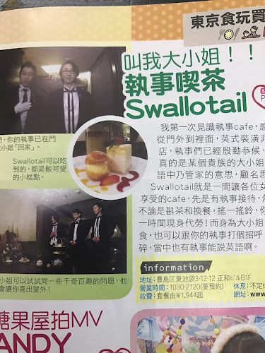 執事喫茶 スワロウテイル - 飲食業