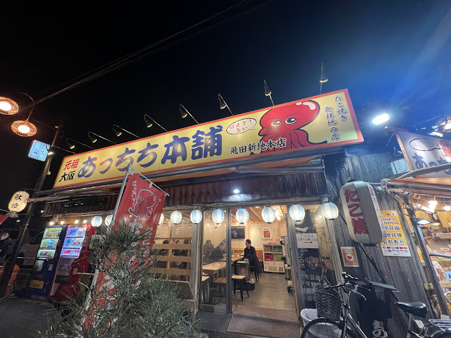 あっちち本舗 飛田新地店