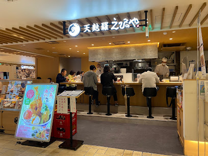 天麩羅 えびのや