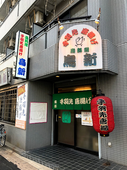 手羽先唐揚げ 鳥新