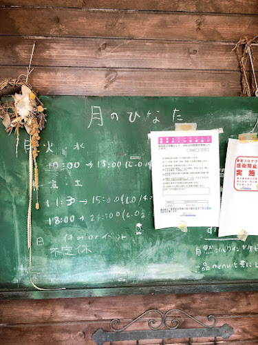 月のひなた - 飲食業