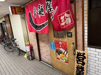 辛麺屋 輪 宮崎店