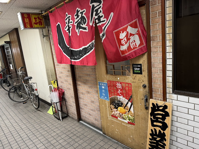 辛麺屋 輪 宮崎店