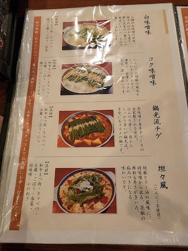 和牛もつ鍋処 鍋光