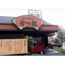 かつ銀 富士青島店