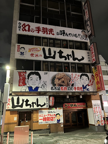 世界の山ちゃん 女子大店 - 飲食業