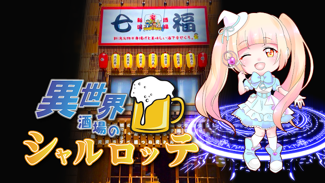 異世界酒場のシャルロッテ - 新潟市