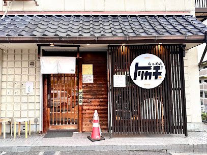 らぁめんトリカヂ イッパイ