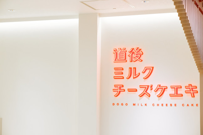 道後ミルクチーズケエキ - 飲食業