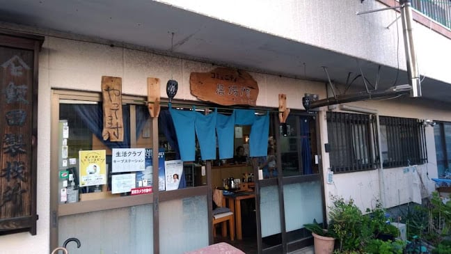 居場所 いいだ - 飲食業