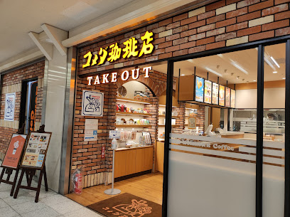 コメダ珈琲店 エスカ店