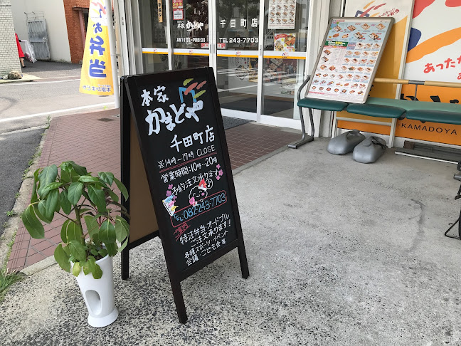 本家かまどや 千田町店 - 飲食業