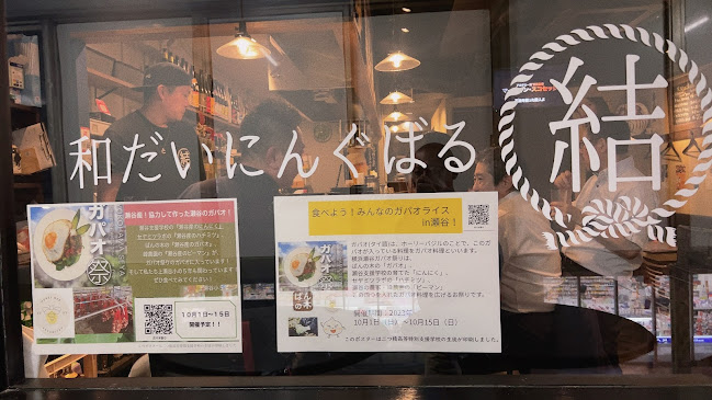 結 和だいにんぐばる - 横浜市